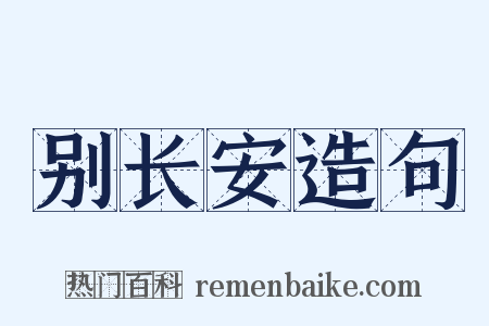 别长安造句是什么意思的图片